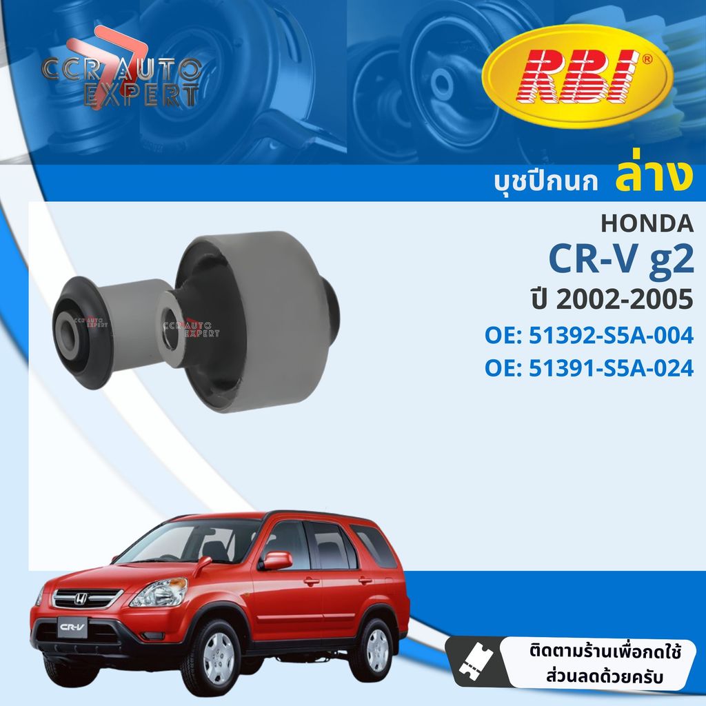 [RBI] บุชปีกนก บูชปีกนก ล่าง Honda CRV, CR-V gen2 RD5,7 ปี 2002-2006 51392-S5A-004  51391-S5A-024