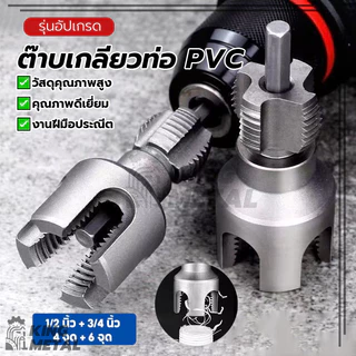 ต๊าบเกลียวท่อ PVC ชุดทำเกลียวท่อ แบบเกลียวในและเกลียวนอก คม ใช้งานง่าย ทนทานต่อการสึกหรอ กันลื่น ไม่ไหม้