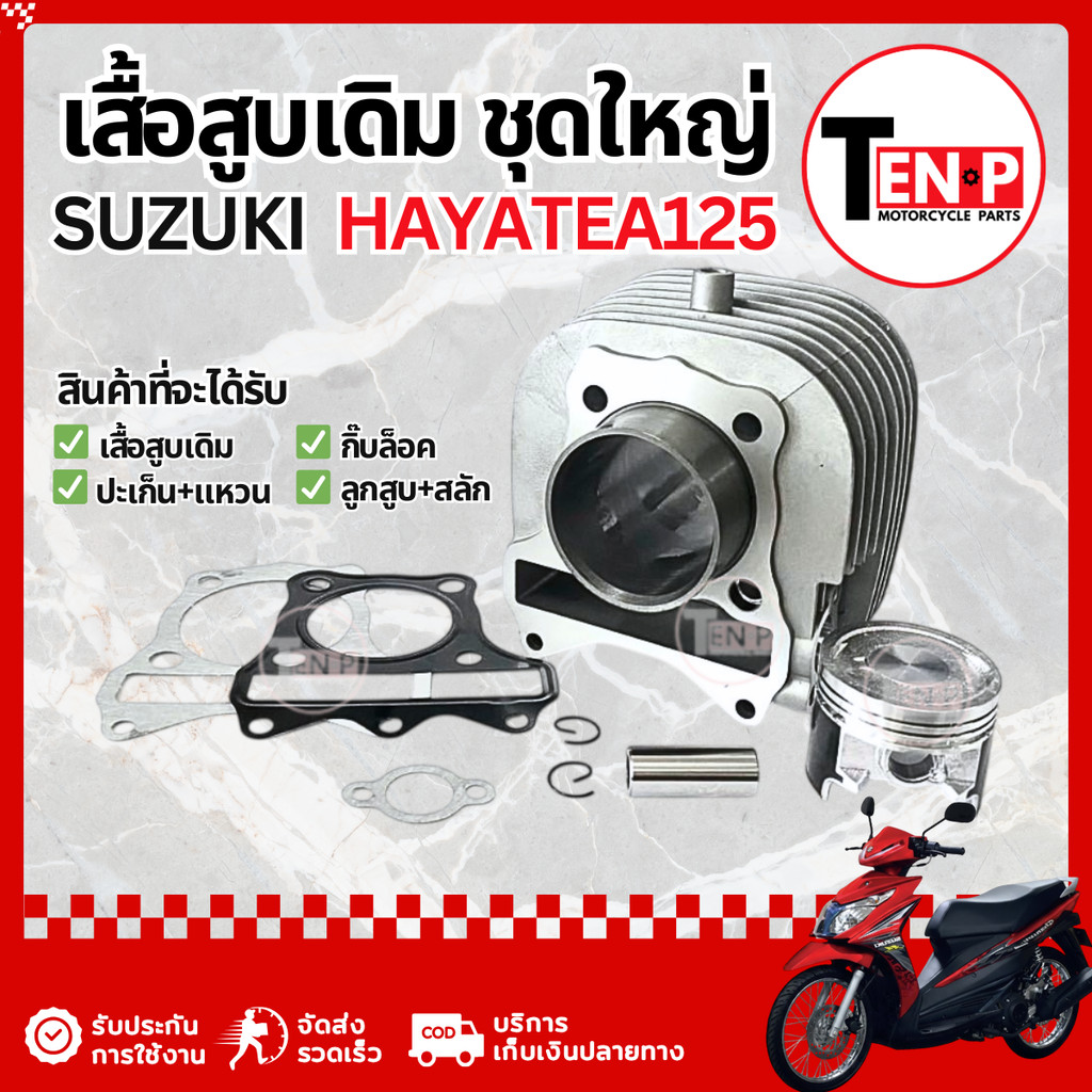 เสื้อสูบ Suzuki Hayate 125 ไซส์STD ชุดเสื้อสูบ ซูซูกิ ฮายาเต้ 125 เสื้อสูบเดิม ลูกสูบ มาตรฐานสากล