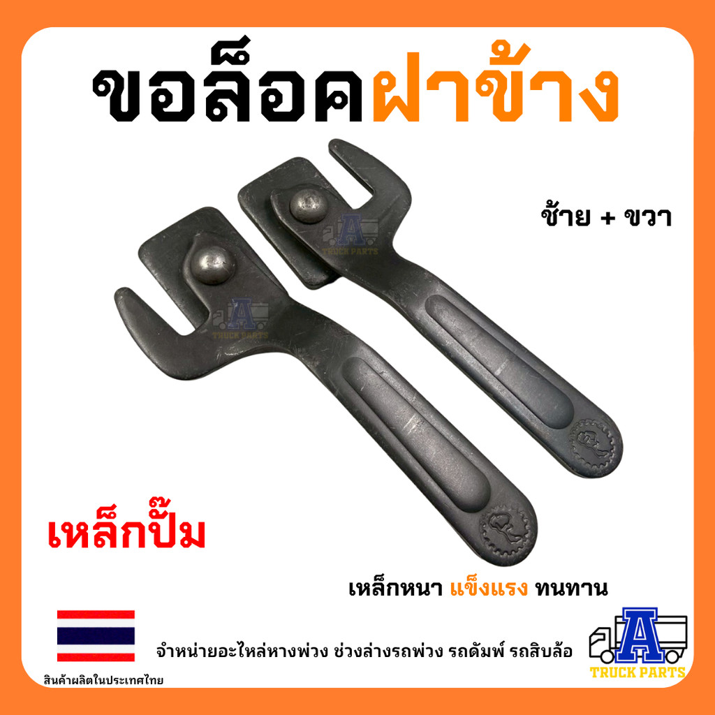 ล็อคฝาข้างกระบะปิคอัพ ล็อคข้างดั้มปิคอัพ ปั้ทขึ้นรูปทั้งชิ้น แข็งแรง รถดั้ม กลอนล็อคกะบะดั้มพ์ ตะขอล็อคฝาข้าง ซ้าย-ขว...