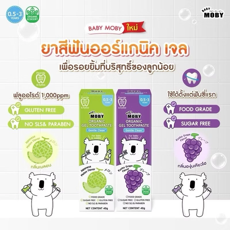 Moby ยาสีฟันออร์แกนิค เจล กลิ่นองุ่นเคียวโฮ ขนาด 40 กรัม Food Grade กลืนได้อย่างปลอดภัย ฟลูออไรด์ 1000ppm BabyMoby