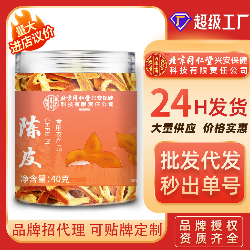 เปลือกส้มแห้ง Beijing Tongrentang สำหรับชาและของหวาน