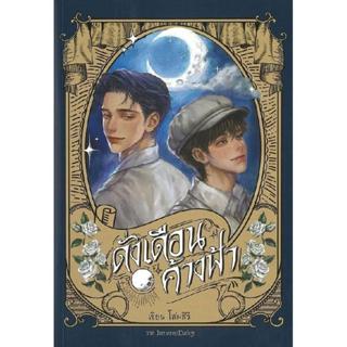 B2S หนังสือ ดั่งเดือนค้างฟ้า by โสมสิริ