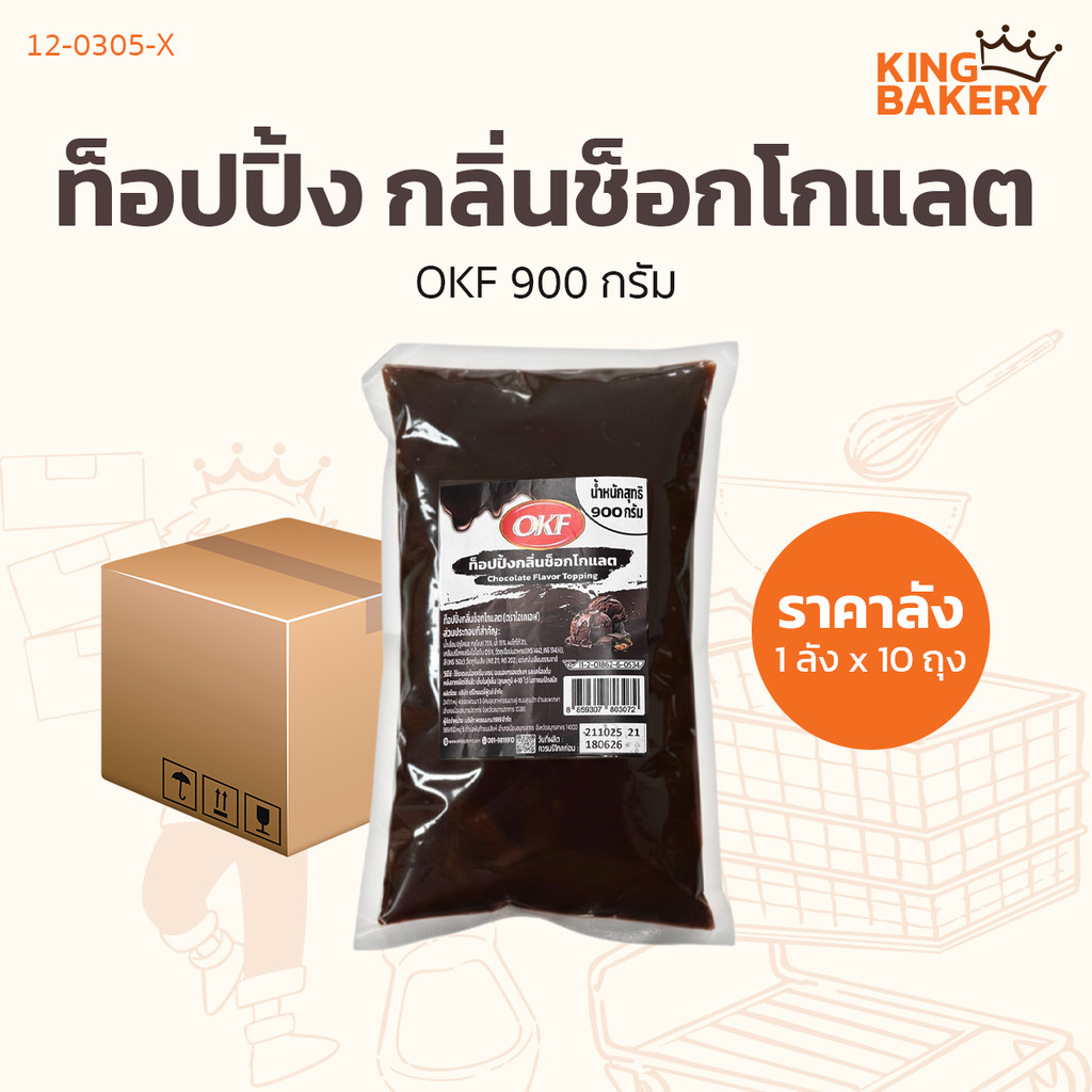 #ยกลัง OKF ท็อปปิ้ง กลิ่นช็อกโกแลต 900 กรัม (1ลังx10ถุง)