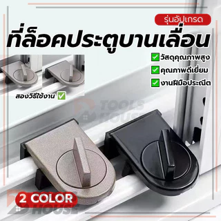 ตัวล็อคประตูบานเลื่อน ที่ล็อคประตูบานเลื่อน ที่ล็อคประตู้ ล็อคแน่น ไม่ต้องเจาะรู ไม่ต้องเจาะรู ถอดประกอบได้ ประหยัด