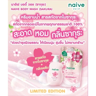 MORITOMO Official - NAIVE Body Wash (Sakura) Refill 360 ml / ครีมอาบน้ำทำความสะอาดผิวกาย กลิ่นซากุระ ถุงเติม