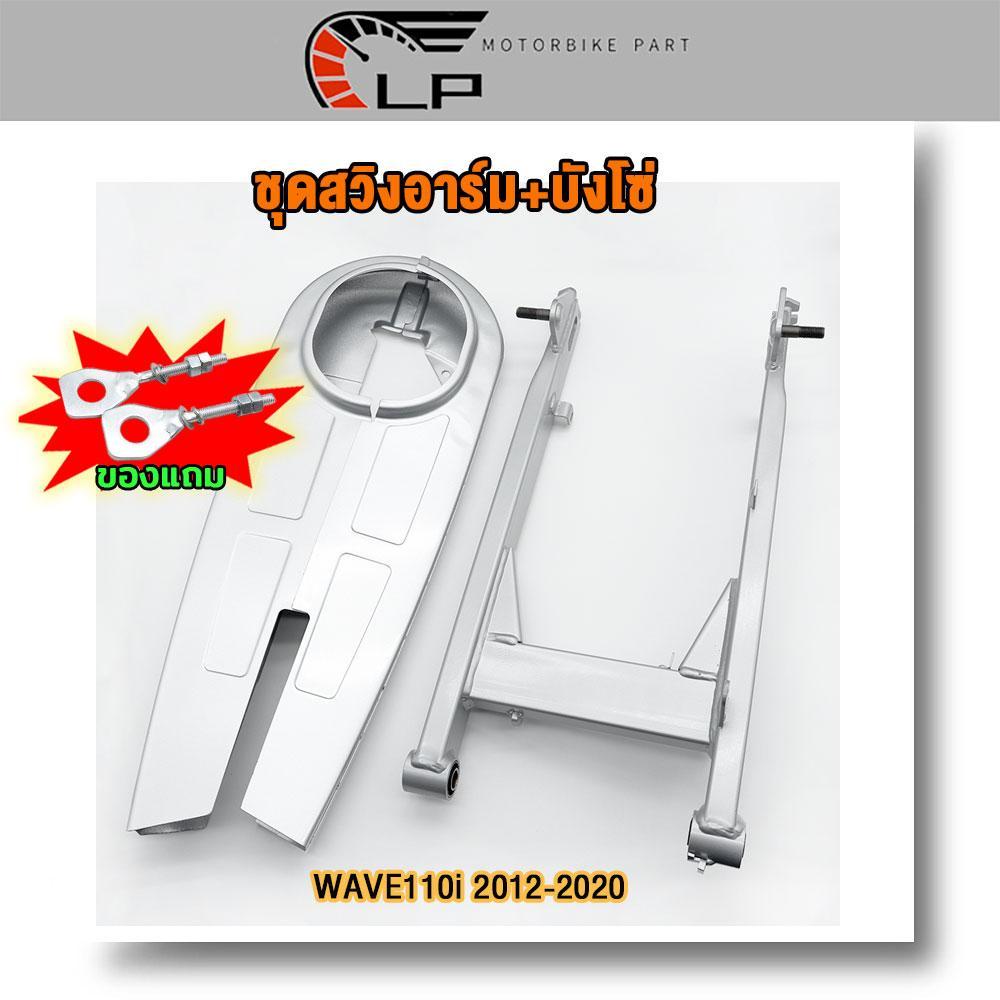 ชุด สวิงอาร์มเดิม WAVE110i ปี2012-2020 DREAM SUPERCUP บังโซ่+สวิงอาร์ม อะไหล่เดิมรถ110i ของขวัญฟรีหางปลา ไม่มีชุดน๊อตแถม