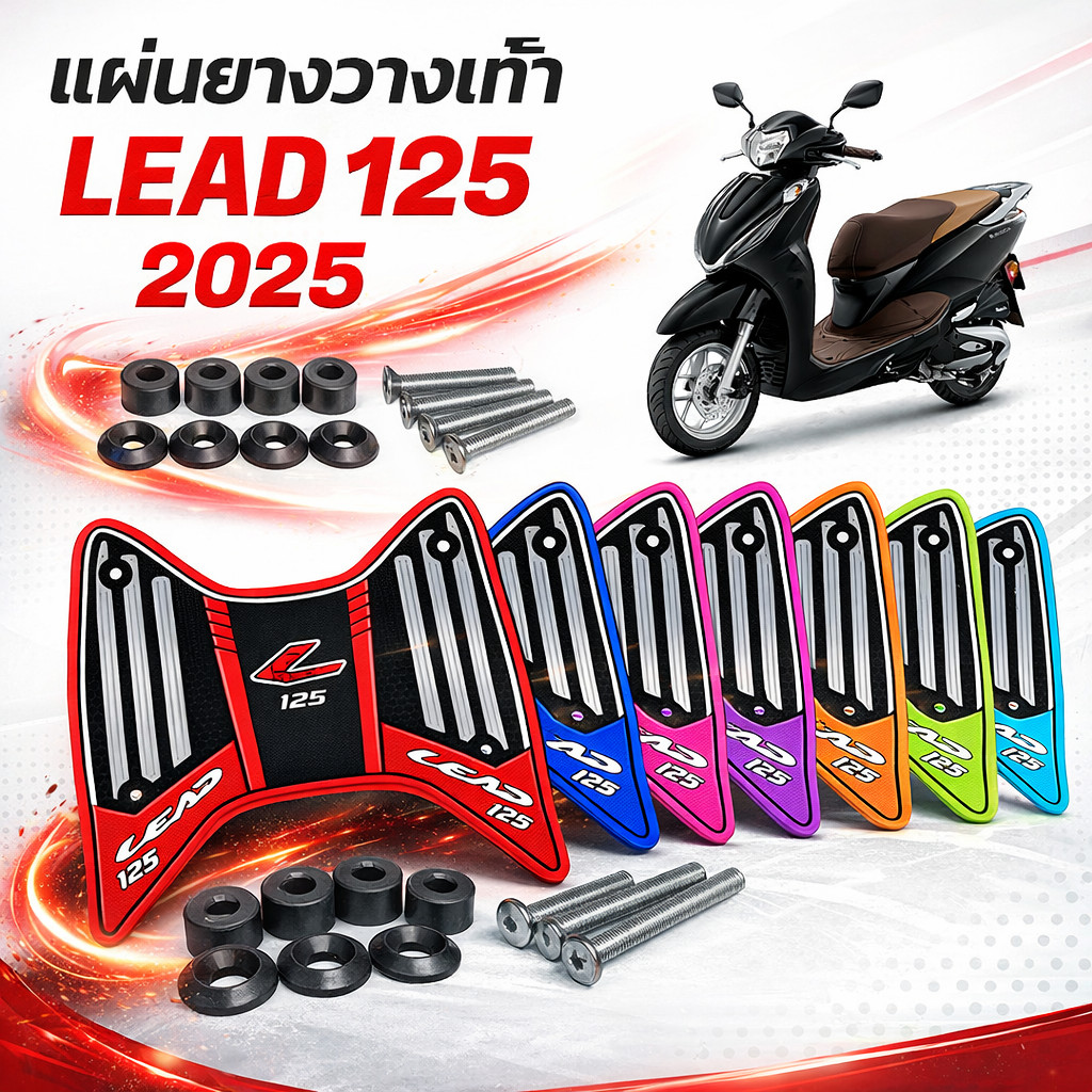แผ่นยางวางเท้า Lead 125 มีให้เลือก รุ่นล่าสุด 2025 หลายสี หรีด 125