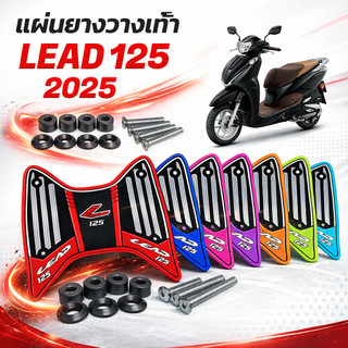 แผ่นยางวางเท้า Lead 125 มีให้เลือก รุ่นล่าสุด 2025 หลายสี หรีด 125