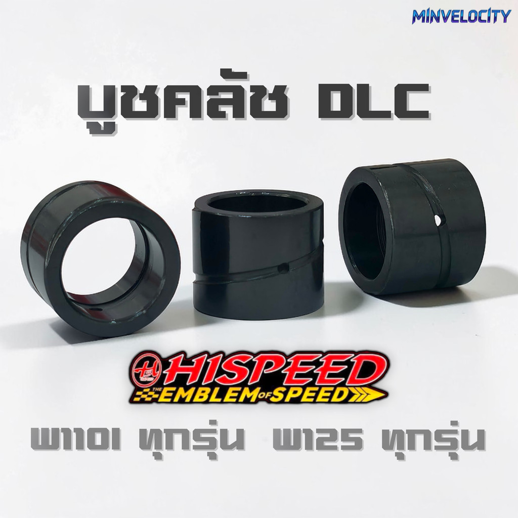 บูทรังครัชเคลือบ DLC สำหรับรุ่น W110i และ W125 ทุกรุ่น HISPEED