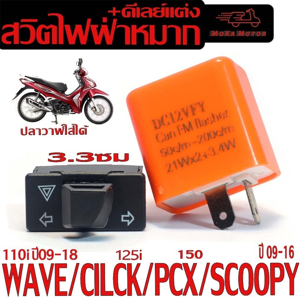 ชุดรีเลย์+สวิทไฟเลี้ยวผ่าหมาก รุ่น WAVE 125i/110i/PCX150/CLICK 125I/SCOOPY(มีแยกจำหน่าย)
