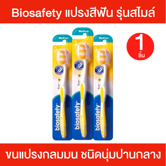 [1ชิ้น] Biosafety ไบโอเซฟตี้ แปรงสีฟันขนนุ่ม แปรงสีฟัน " รุ่น SMILE " สมายด์ ( คละสี ) แปรงสีฟันขนนุ่ม ปานกลาง
