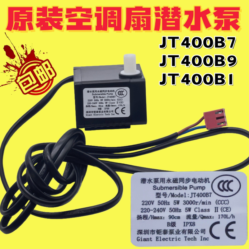 เหมาะสําหรับ Gree พัดลมเครื่องปรับอากาศอุปกรณ์เสริมปั๊มน้ํา JT400B9/400B7/400B1 ปั๊มจุ่มแม่เหล็กถาวร