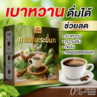 (ขนาดใหม่) กาแฟมะระขี้นก กาแฟปัณทิพย์ ไม่มีน้ำตาล คอลเรสเตอรอล 1 ห่อ 60 ซอง