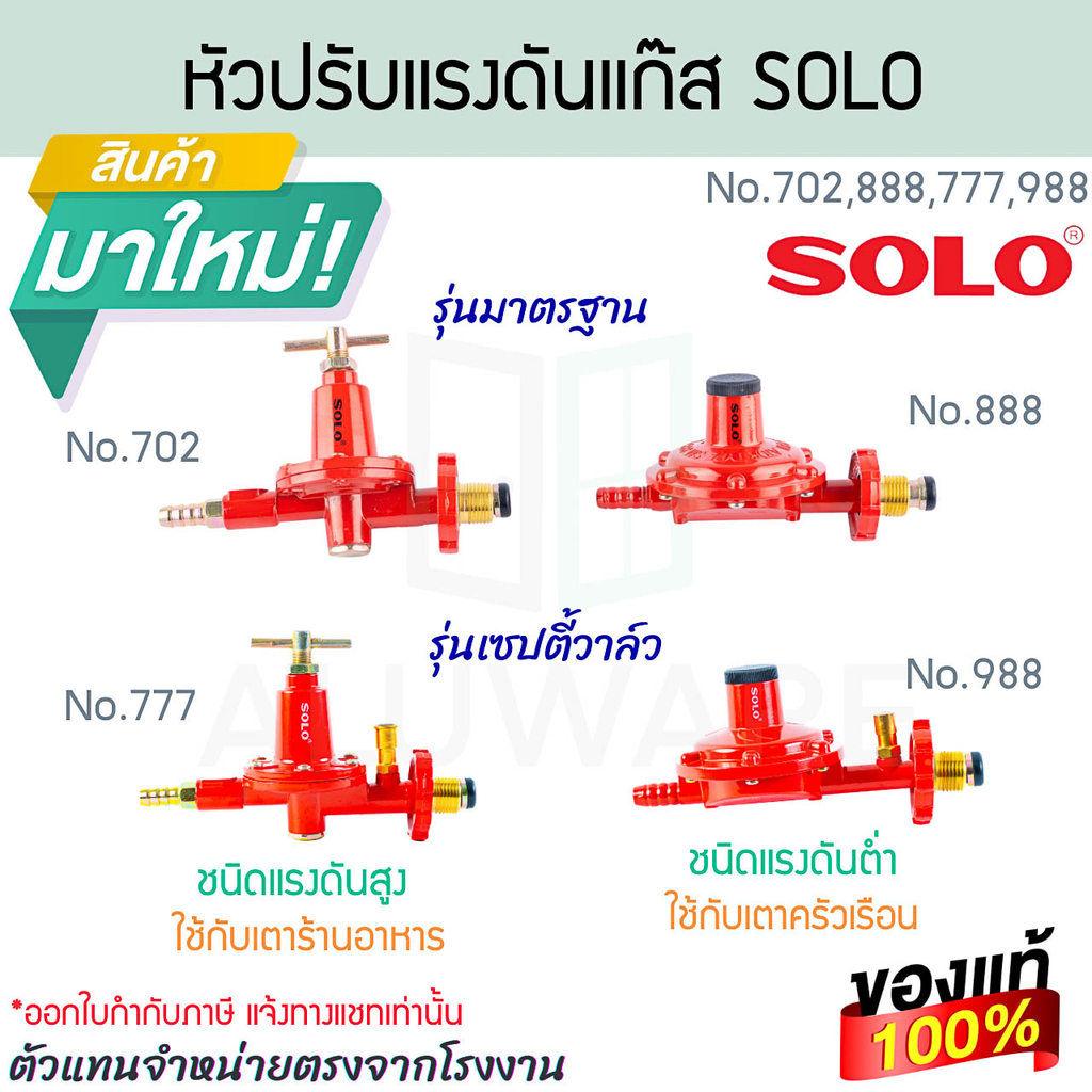 หัวปรับแรงดันแก๊ส SOLO แท้! รุ่น safety รุ่นมารตรฐาน No.702/888/777/988 หัวปรับแรงดัน ALUWARE AW399 