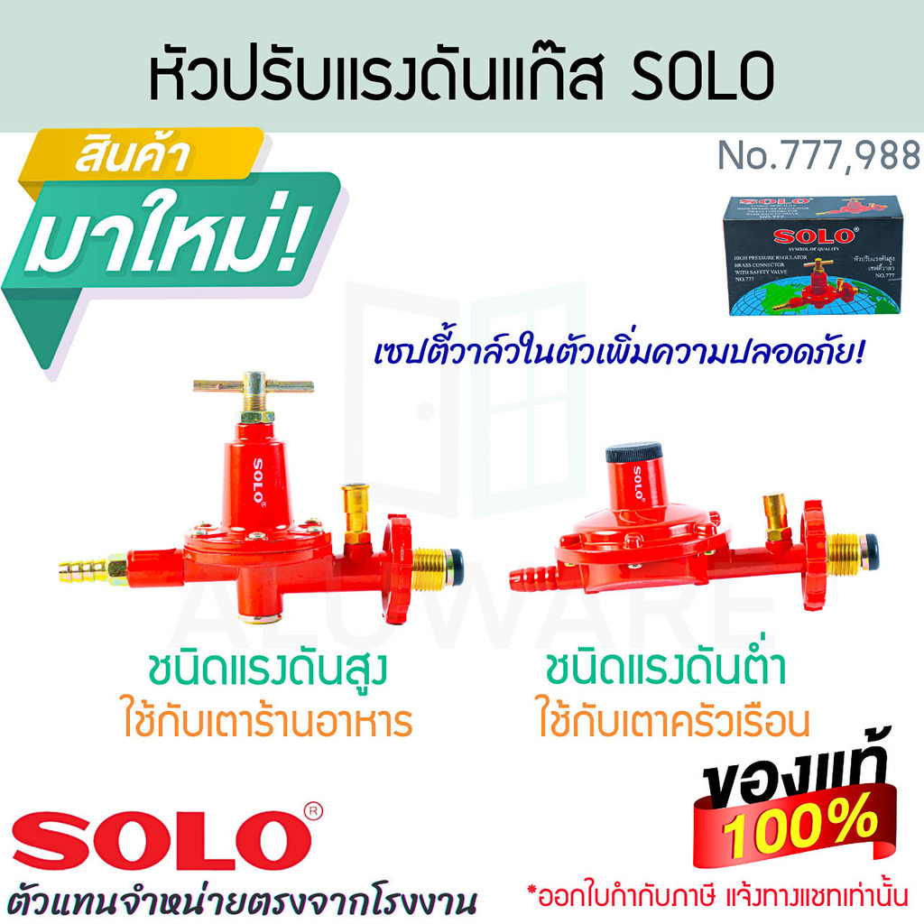 หัวปรับแรงดันแก๊ส ขนิดแรงดันสูง ชนิดแรงดันต่ำ SOLO แท้! มี SAFETY No.777/No.988 หัวปรับแรงดัน ALUWARE AW399
