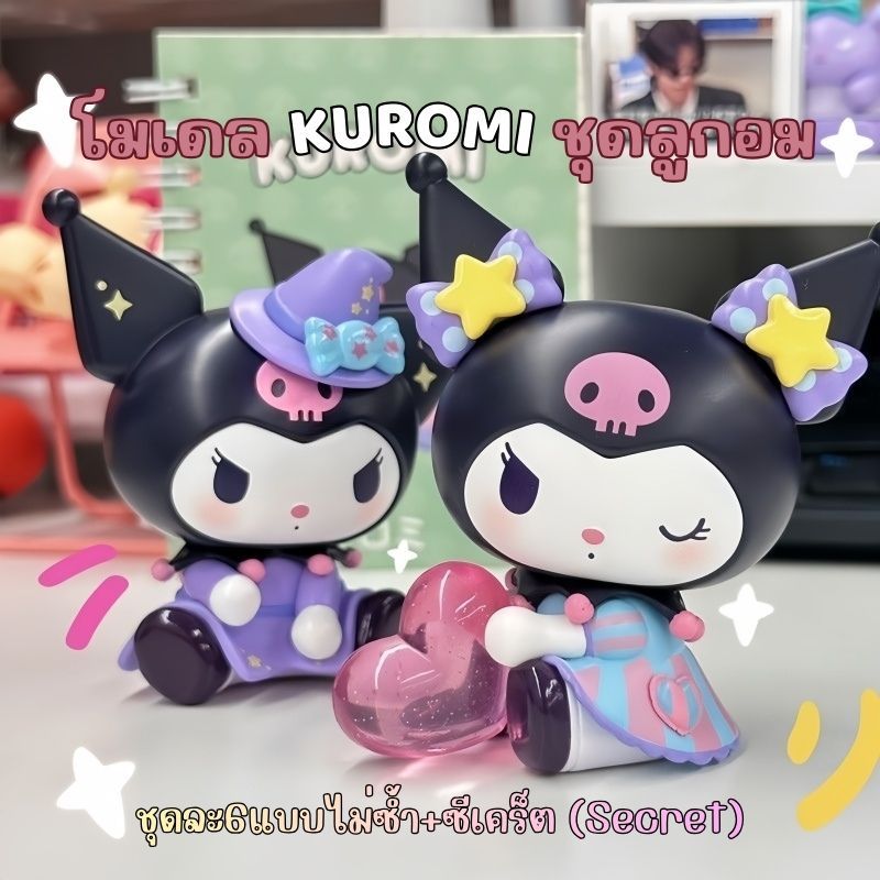โมเดลคุโรมิ ชุดลูกอม ตกแต่งหุ่น ตุ๊กตาของเล่น ของขวัญ ชุดละ6แบบไม่ซ้ำ น่ารัก ขนาดใหญ่ พร้อมส่งจากไทย