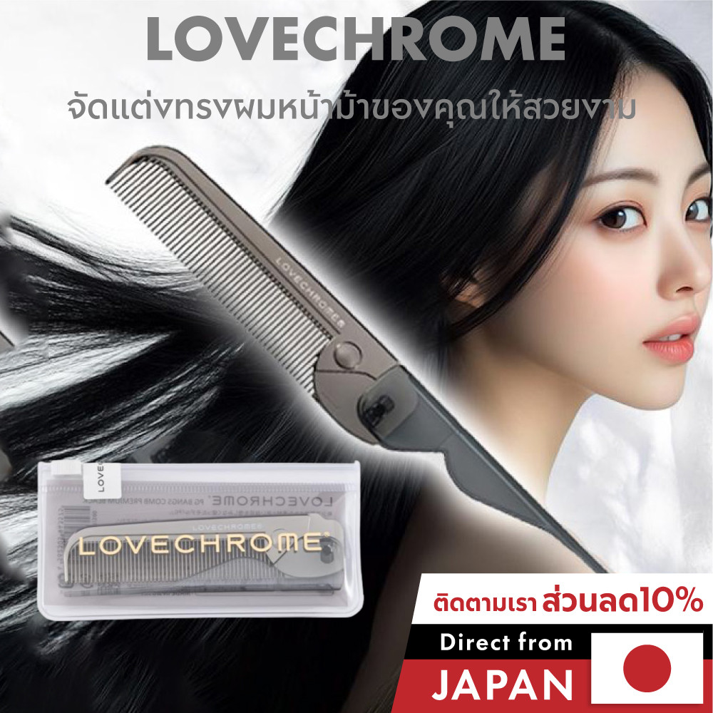 หวีพับ LOVECHROME PG ไม่พันกัน ลดไฟฟ้าสถิต ผมเรียบลื่นเงางาม เหมาะหน้าม้า พกพาง่าย ของแท้ญี่ปุ่น