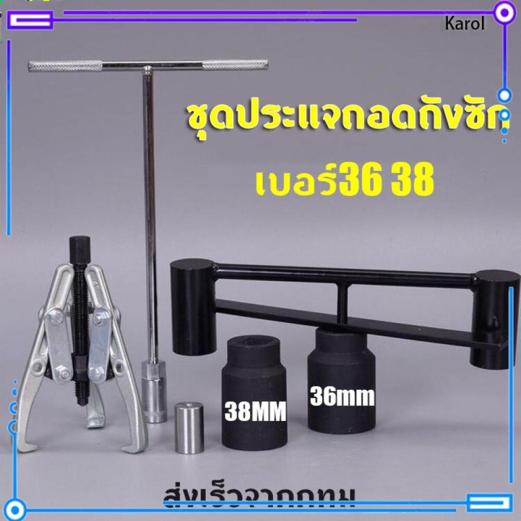 Karol.mall     ชุดประแจถอดถังซัก เบอร์36 38 อุปกรณ์สำหรับถอดถังเครื่องซักผ้า ประแจถอดถัง อะไหล่เครื่