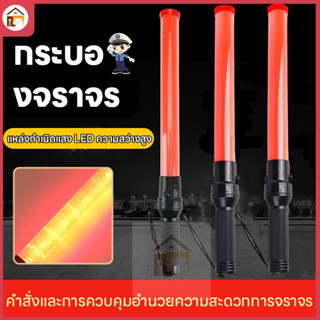 กระบองไฟจราจร LED 54ซม. Traffic Baton กระบองไฟกระพริบ กระบอง…