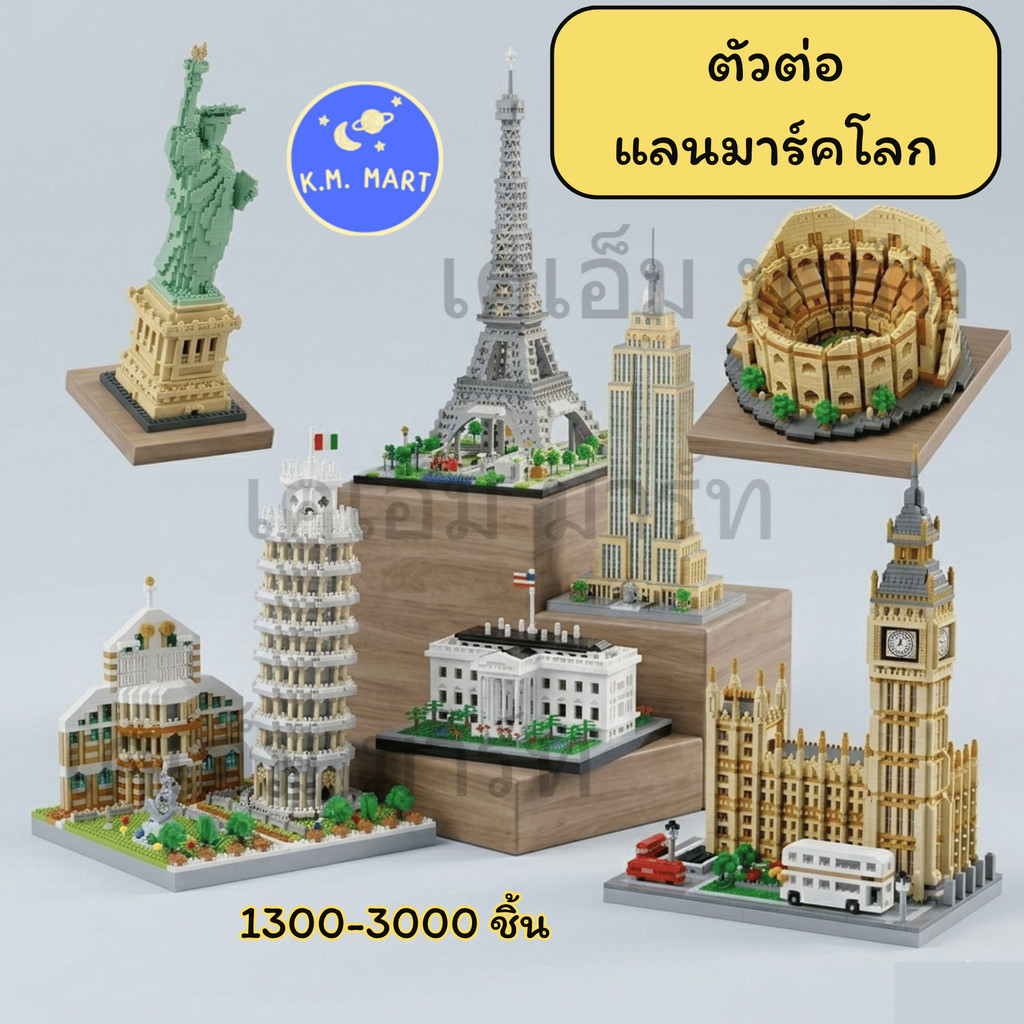 KM ตัวต่อสถาปัตยกรรมโลก Big Ben Pisa Colosseum Sphinx statue Eiffel เลโก้แลนด์มาร์ก โมเดล