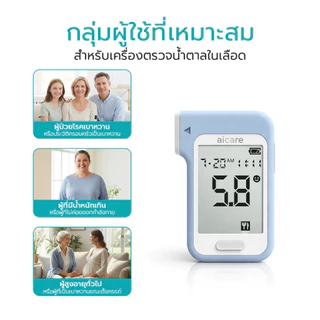 aicare เครื่องวัดระดับน้ำตาลในเลือด Blood glucose meter แม่นยำ ทราบผลใน 5 วินาที รับประกัน 6 ปี