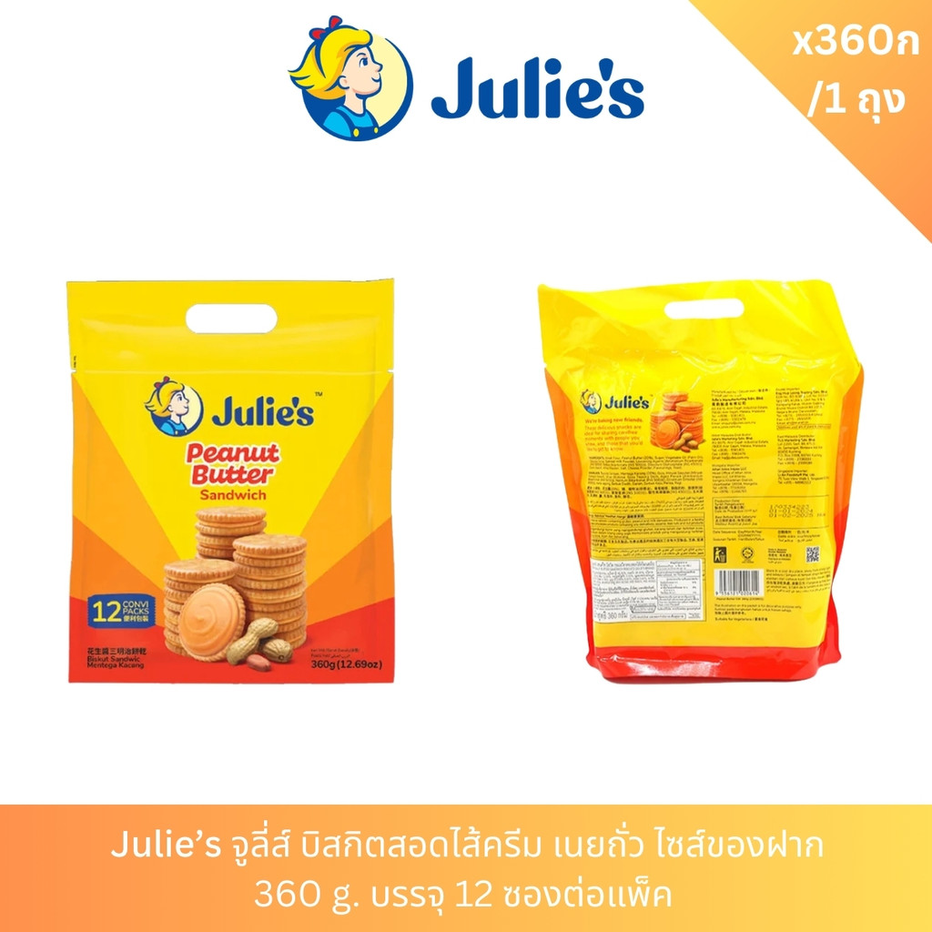 Julie’s จูลี่ส์ บิสกิตสอดไส้ครีม เนยถั่ว ไซส์ของฝาก 360 g. บรรจุ 12 ซองต่อแพ็ค