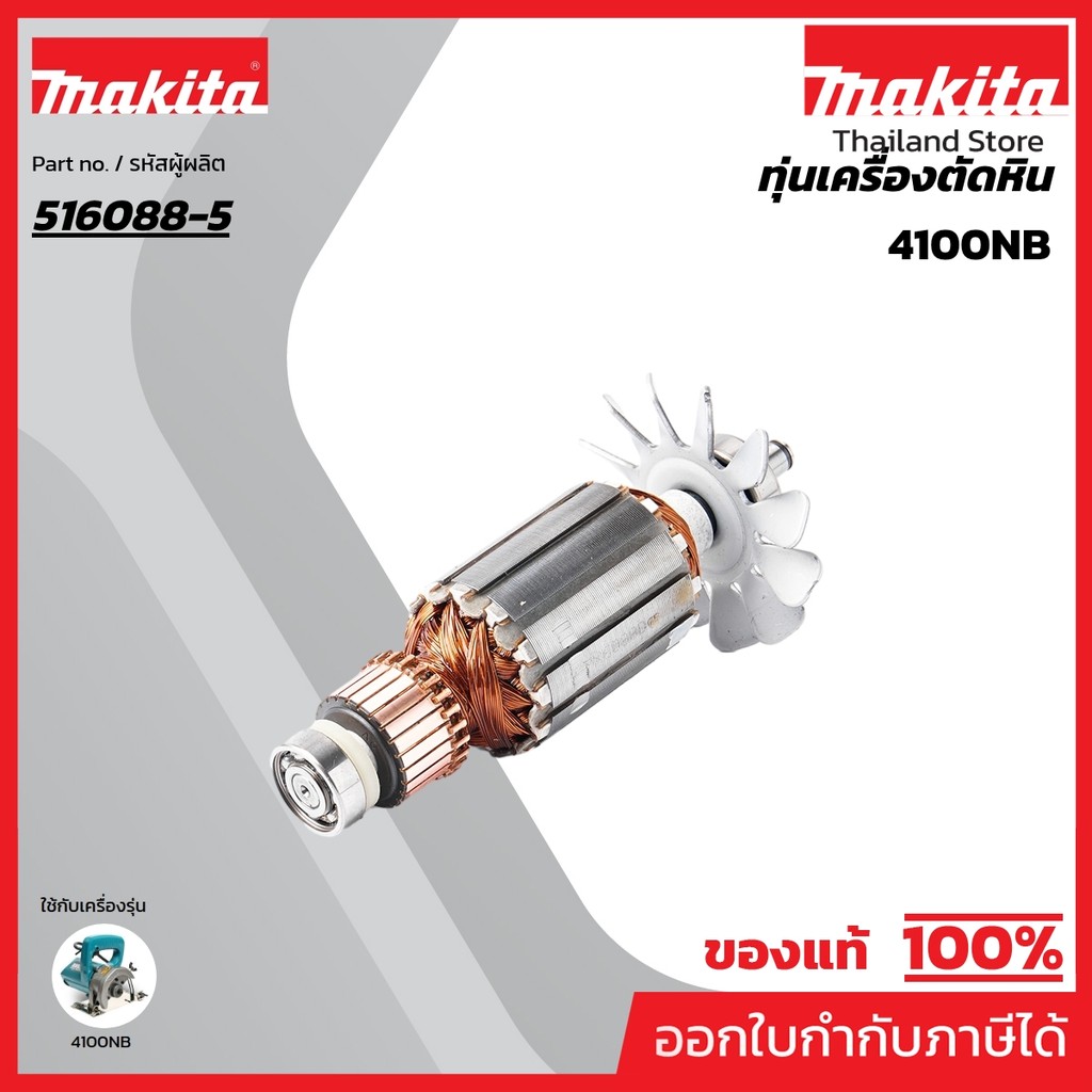 MAKITA มากีต้า MA4100NB อะไหล่ทุ่นไฟฟ้า 4100NB ARMATURE ASS'Y 220V FOR 4100NB Code 516088-5