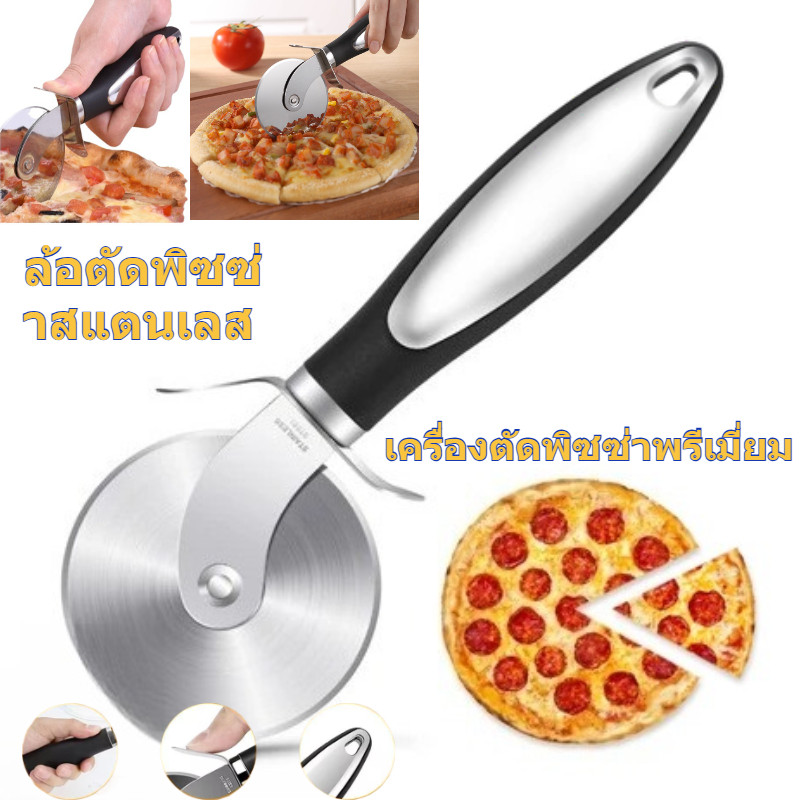 พรีเมียม ล้อตัดพิซซ่าสแตนเลส คมมาก ทําความสะอาดง่าย ปลอดภัยในเครื่องล้างจาน