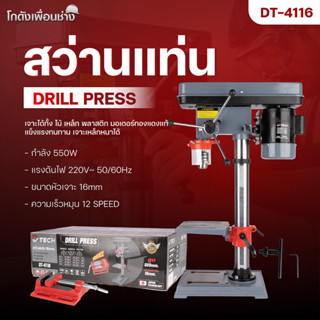 D-TECH สว่านแท่น 5/8 นิ้ว 6 หุล 16 มิล สว่านตั้งโต๊ะ ฟรี ปาก…