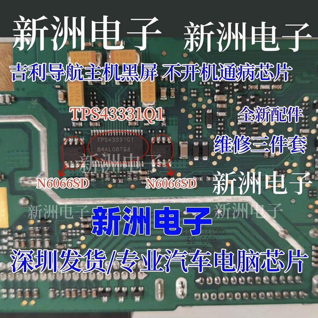TPS43331Q1 N6066SD เหมาะสําหรับ Geely Navigation Host หน้าจอสีดําซ่อมชิปเปราะบางแบรนด์ใหม่