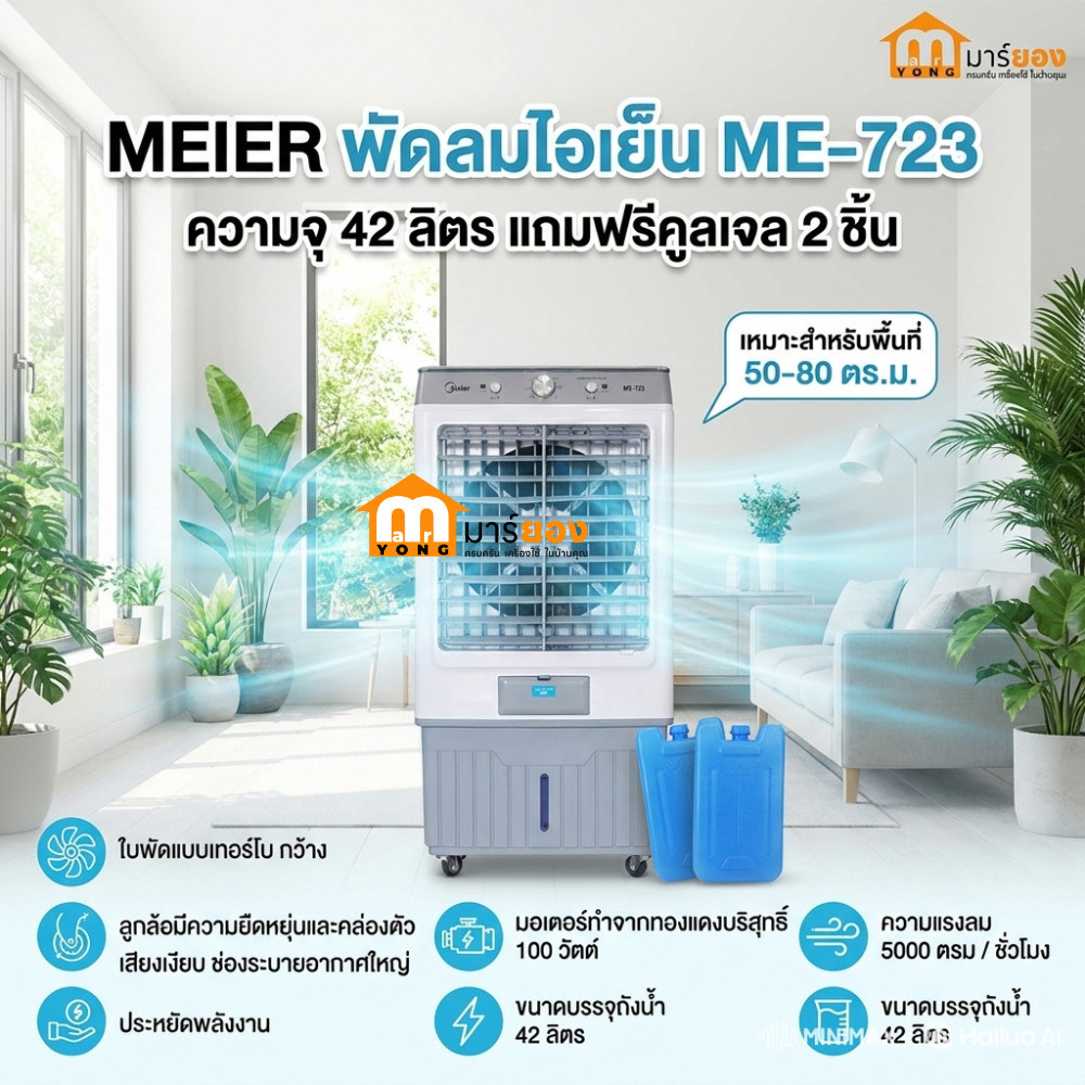 พัดลมไอเย็น ความจุ 42ลิตร MEIER รุ่น ME-723  แถมฟรีคูลเจล2ชิ้น ช่องระบายกว้างเหมาะพื้นที่50-80ตรม #ร