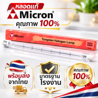 Micron หลอดไอโอดีน 1500W 220V ขั้ว R7S คุณภาพดี แสงเหลือง Warm White สำหรับ โคมไอโอดีน 1500W