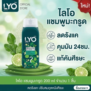 LYO แชมพูสมุนไพร มะกรูด ลดผมร่วง คุมมัน ผมสะอาดสดชื่น เหมาะกับทุกสภาพผม