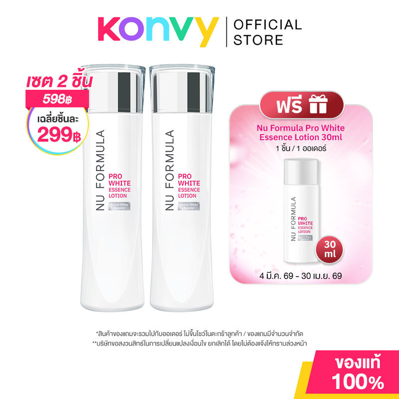 [เซ็ต3ชิ้น ราคาพิเศษ] Nu Formula Pro White Essence Lotion [150ml x 2pcs] นู ฟอร์มูล่า เอสเซนส์บูสต์ผิวกระจ่างใส