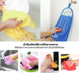 ผ้าเช็ดมือ(รุ่นกำมะหยี่นาโน)แบบแขวน ซับน้ำได้ดี ผ้าเช็ดโต๊ะ ผ้าเช็ดทำความสะอาด ผ้าเช็ดอเนกประสงค์ ผ้าเช็ดมือในห้องครัว
