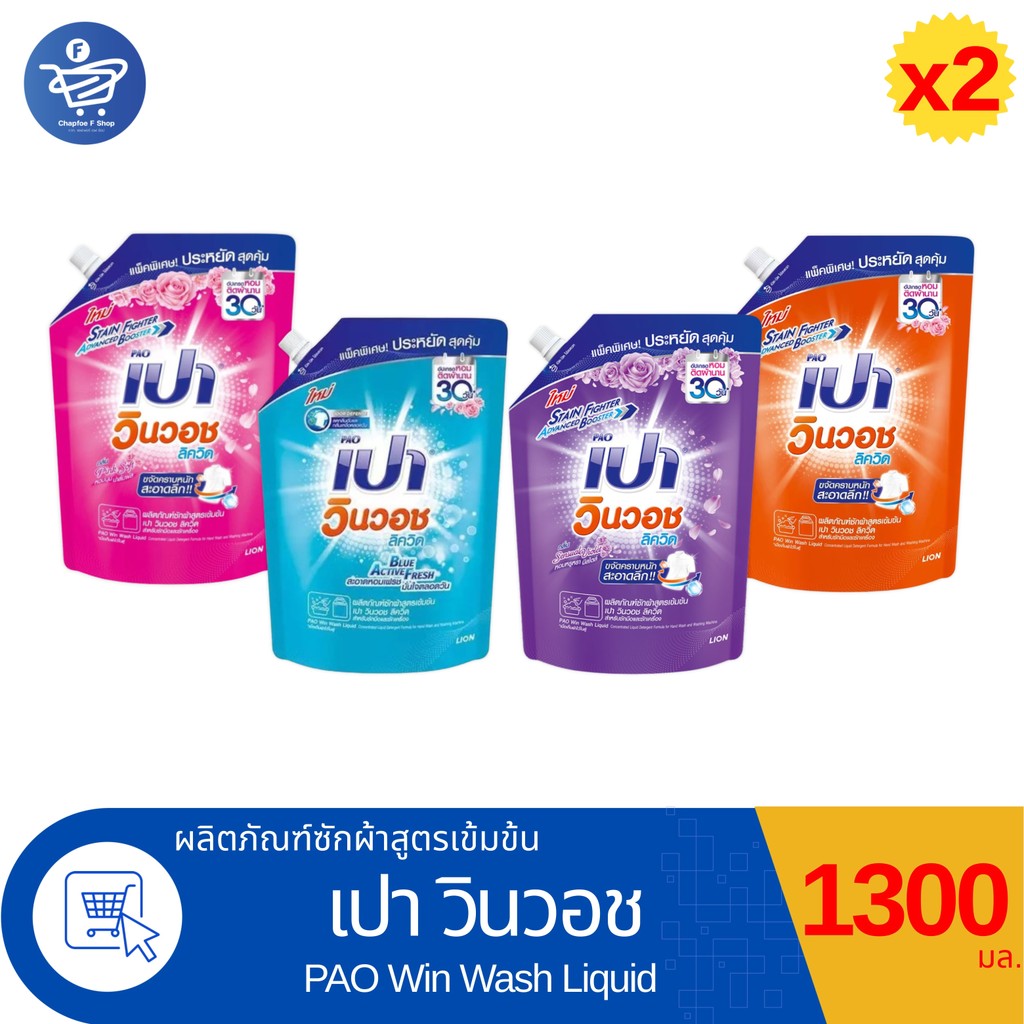 (แพ็ค 2 ถุง) PAO เปา วินวอช ลิค วิค ผลิตภัณฑ์ซักผ้าสูตรเข้มข้น 1300 มล.