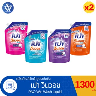 (แพ็ค 2 ถุง) PAO เปา วินวอช ลิค วิค ผลิตภัณฑ์ซักผ้าสูตรเข้มข…