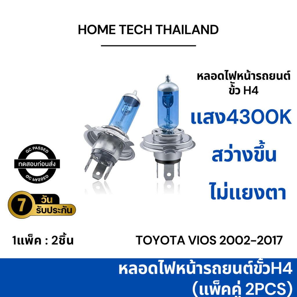 หลอดไฟหน้ารถยนต์ Toyota VIOS 2002-2017 ขั้ว H4 แสงสีเหลือง 4300K  2 หลอด