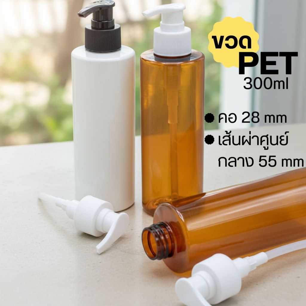 ขวด PET คอ 28 หลากสี พร้อมฝาปั๊ม (ขาว,ดำ) 300ml ❄ byInnotrend ❄