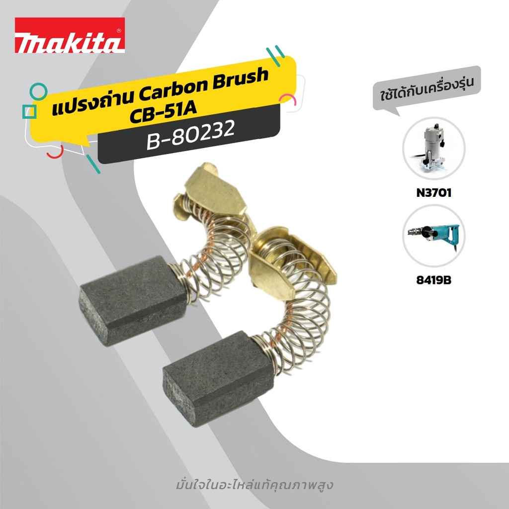 MAKITA มากีต้า MP001420 ถ่าน CB-51A(CB50,51) (TT) CARBON BRUSH FOR CB-51A Code B-80232