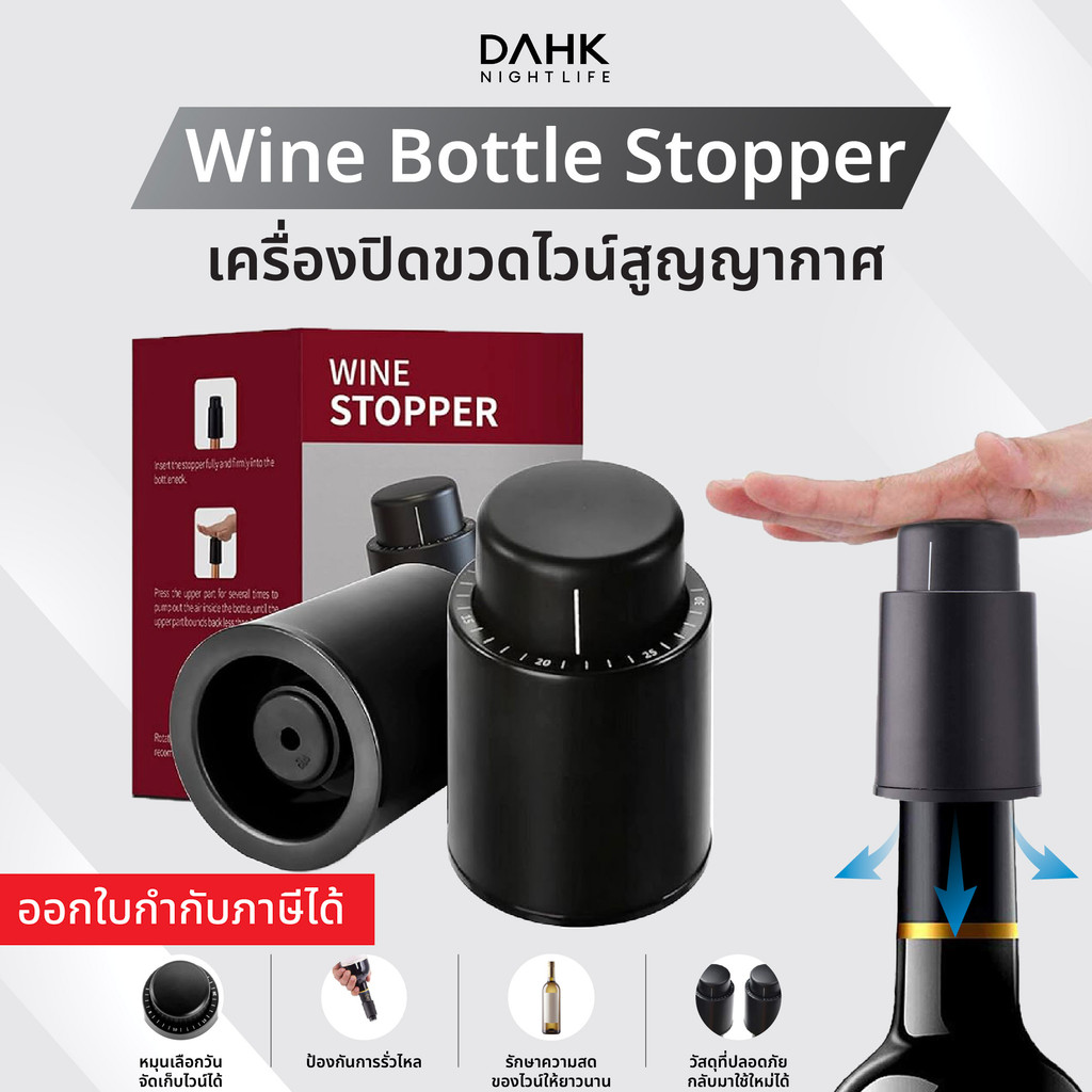 [ประกัน1ปี] เครื่องปิดขวดไวน์สูญญากาศ จุกปิดไวน์ Wine Bottle Stopper  DAHK