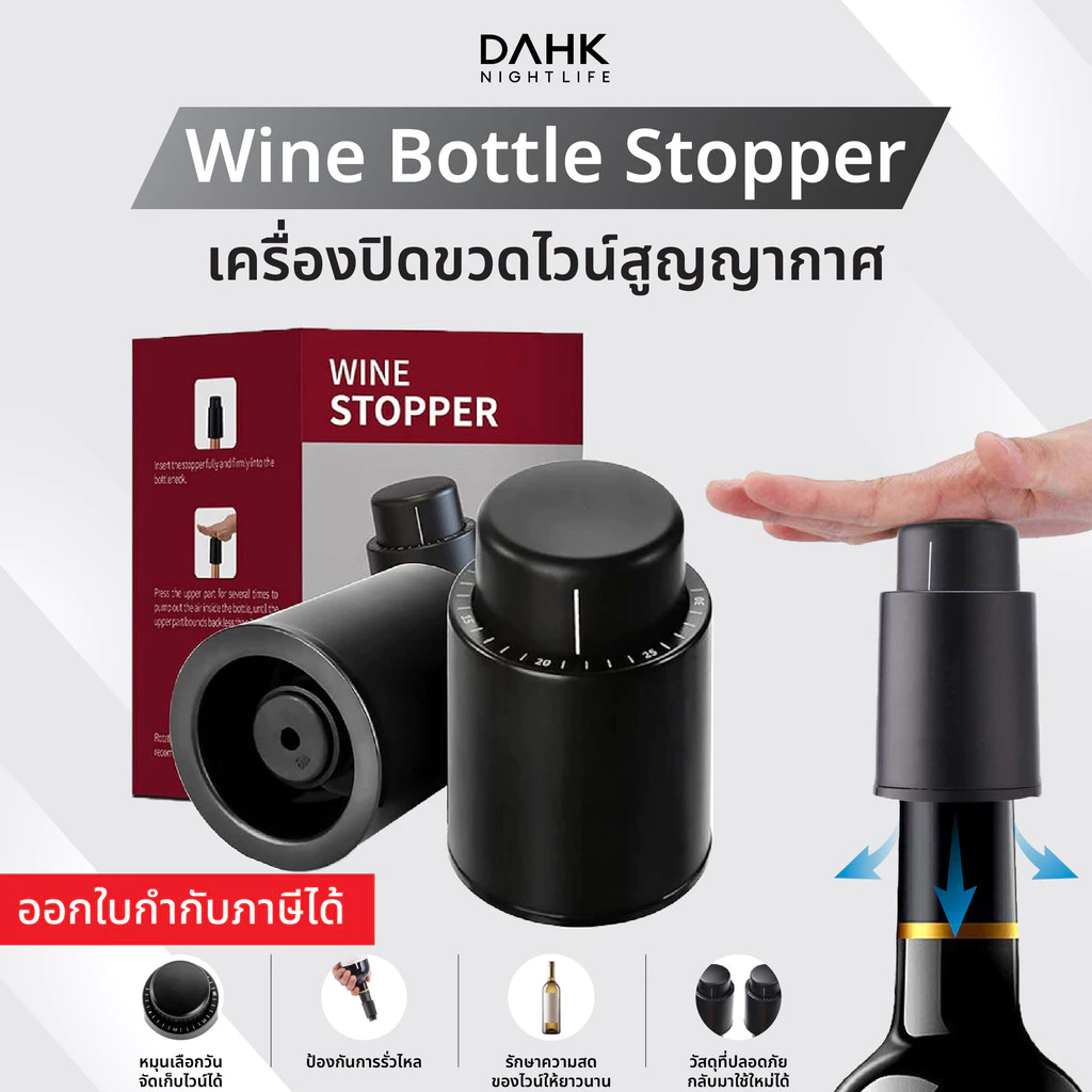 [ประกัน1ปี] เครื่องปิดขวดไวน์สูญญากาศ จุกปิดไวน์ Wine Bottle Stopper DAHK