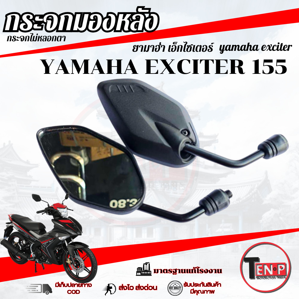 กระจกมองหลัง Yamaha Exciter 155 ( แบบย่อ ทรงเดิม ) กระจกมอไซค์ ใส่กับยามาฮ่า เอ็กซิเตอร์ กระจกไม่หลอ