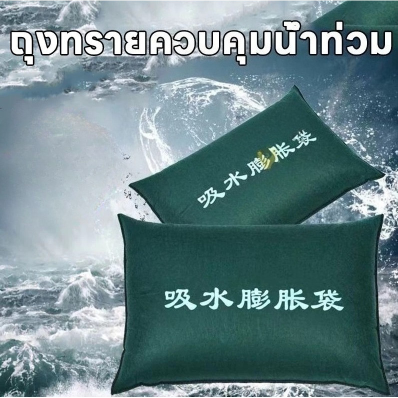 ถุงทรายดูดซับน้ำ แบบสำเร็จรูป (ไม่ต้องเติมทราย) BIGBAG ถุงกระสอบกันน้ำท่วม
