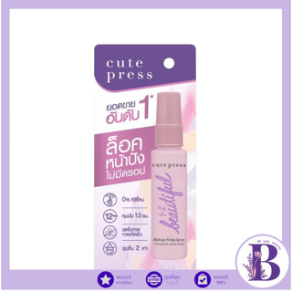 🔥แท้/ดีลสุดคุ้ม/ไลฟ์ทุกวัน🔥CUTE PRESS 1-2 BEAUTIFUL MAKE UP FIXING SPRAY 30ml #สเปรย์ล็อกเมคอัพ