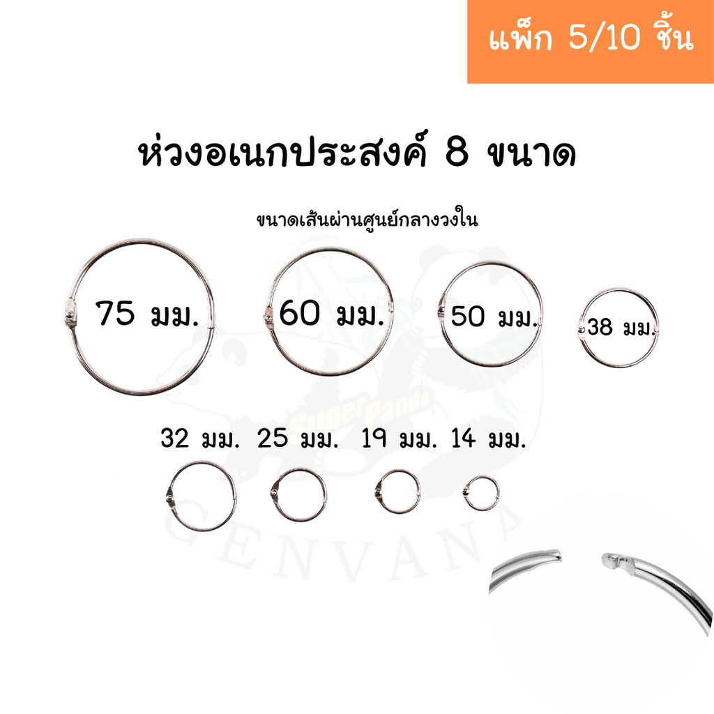 ห่วงอเนกประสงค์ Genvana มีให้เลือก 8 ขนาด หวงสแตนเลส ใช้งานอเนกประสงค์ต่าง ๆ ขายเป็นแพ็ค