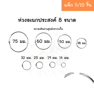 ห่วงอเนกประสงค์ Genvana มีให้เลือก 8 ขนาด หวงสแตนเลส ใช้งานอเนกประสงค์ต่าง ๆ ขายเป็นแพ็ค