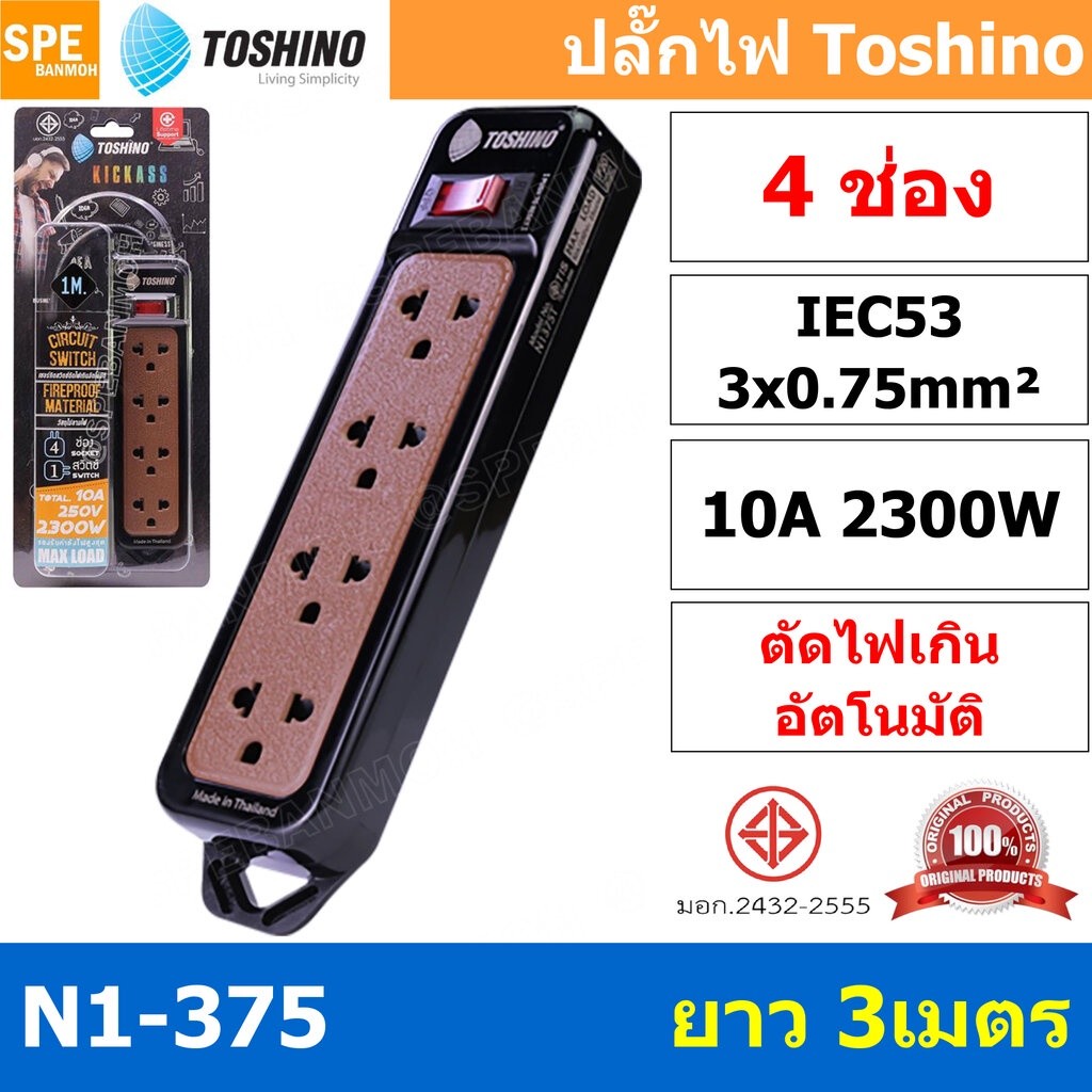 N1-375-3M ปลั๊กพ่วง Toshino N1-375 Series ปลั๊กไฟ Toshino รุ่น N1-375 3m 4 ช่อง 1 สวิตซ์ ยาว 3 เมตร 