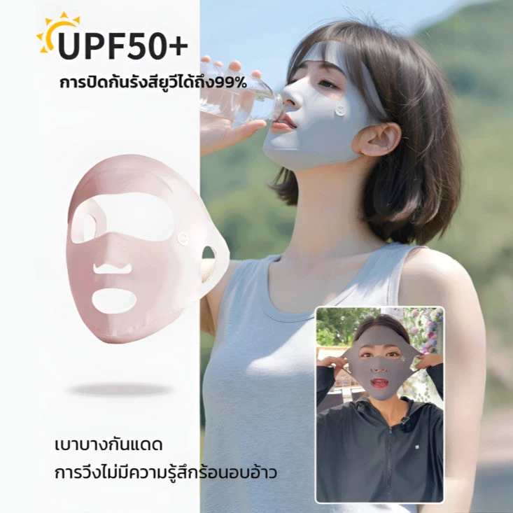 💫NEW💫หน้ากากกันแดดกันยูวีแบบเต็มหน้า UV upf50+ ผ้าเย็น ระบายเหงื่อ ไม่อับชื้น ทรงสวย หายใจสะดวก